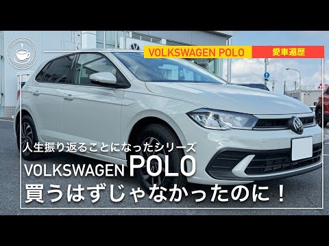 VolkswagenPOLOを買った理由 | 人生振り返ることになったシリーズ【愛車遍歴】