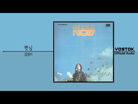 [OA] 김정미 (Kim Jung-mi) - 햇 님 (sun) | Official Audio