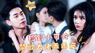 【FULL】#左一×#王彦鑫 新剧 🍟被全世界抛弃后，我竟然怀了大佬的崽……#最火短剧推荐 #短剧全集