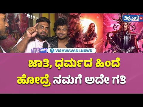 UI Movie Public Review| ಜಾತಿ ಧರ್ಮದ ಹಿಂದೆ ಹೋದ್ರೆ ನಮಗೆ ಅದೇ ಗತಿ | Vishwavani TV Special