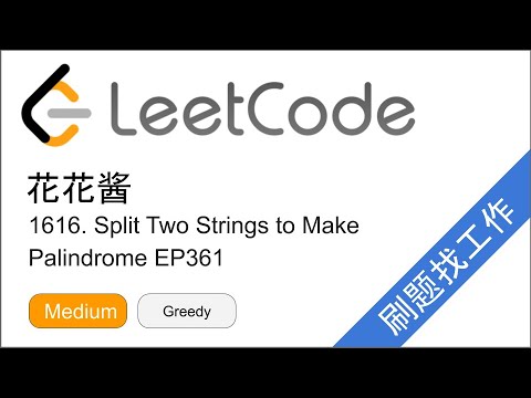 花花酱 LeetCode 1616. Split Two Strings to Make Palindrome - 刷题找工作 EP361