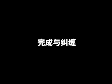 完成与纠缠，我们为什么会受到纠缠？ | 爱丽丝与兔子洞