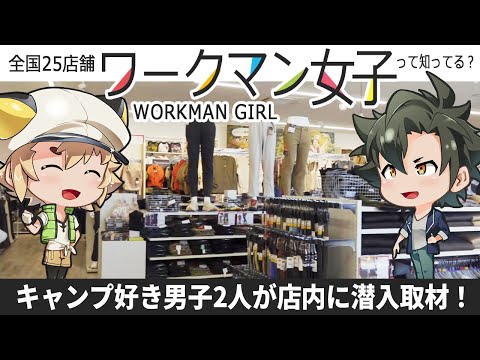 まだ全国的に少ない「ワークマン女子」にキャンプ好き男子が行ってきました【ワークマン店内レポ】