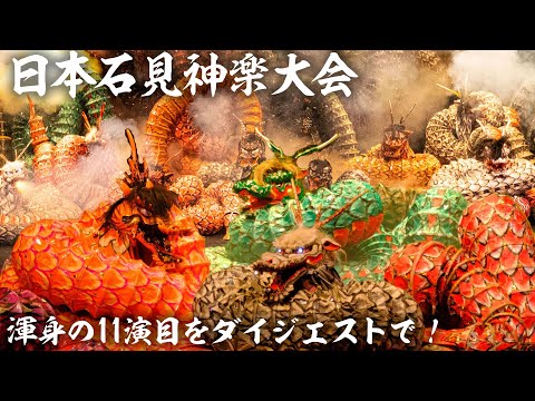 【日本石見神楽大会】公式ダイジェスト