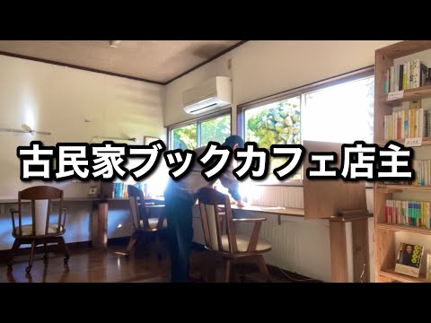 【備忘録】古民家ブックカフェ店主のvlog【広島県湯来町】