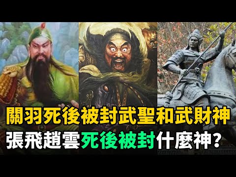 關羽死後被封“武聖”和“武財神”，張飛趙雲被封什麼神？差距讓人難以接受