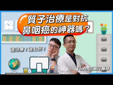 治療很有效但是很痛苦的鼻咽癌，質子治療到底能做什麼？ feat. 范綱行醫師 Proton Therapy Vs Nasopharyngeal Cancer