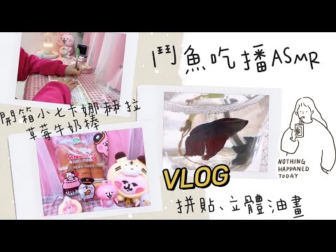 Vlog🐠 Betta fish eating ASMR, journaling 711 Kanahei strawberry milk sticks, 3D oil painting