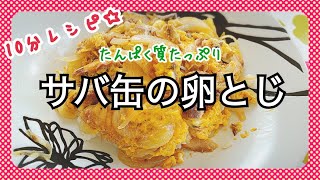 【10分レシピ】カンタンすぎる☆サバ缶の卵とじ【たんぱく質たっぷり】