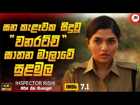 අභිරහස් වනරට්චී ඝාතන මාලාවේ සුළමුල 😱🔥| 2024 New Movie Sinhala Review | Ruu Cinema New