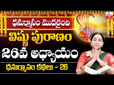 Ramaa Raavi Sri Vishnu Puranam Day 26 |Rama Ravi Margasira masam Special Day 26 Story | SumanTV Life