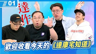 歡迎收看《達康宅知道》，上次過年來的時候有抱過你啊！｜6tan、鳥屎 Feat.達康.come｜現在宅知道 VOD｜20240410｜P1