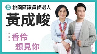 香伶想見你-黃成峻 桃園區議員候選人 新政治 新力量