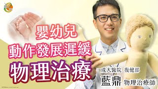 【嬰幼兒動作發展遲緩物理治療】藍鼎物理治療師-成大e學堂