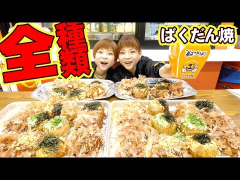 【大食い】ばくだん焼き全種類！全部食べると一体たこ焼き何個分になるのか！？【MUKBANG】【大胃王】