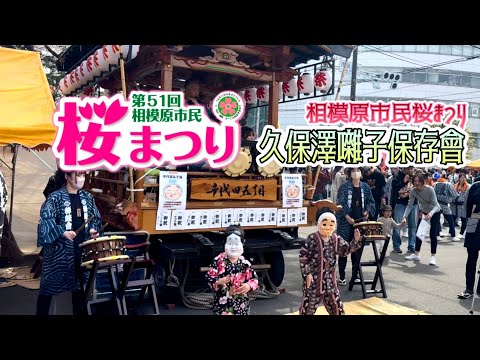 久保澤囃子保存会【第51回相模原市民桜まつり】