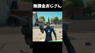 あの"無課金おじさん"を上回る男が現れた【フォートナイト】#フォートナイト  #fortnite  #shorts