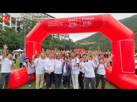 抗癌大步走2023 | Stride for a Cure 2023 | 香港癌症基金會 (精華版)