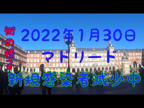 2022年1月31日マドリード街の様子