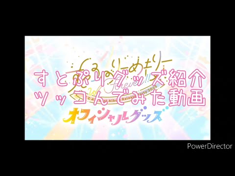 すとぷり2025新グッズ紹介ツッコミ動画【前半戦】