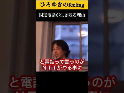 【陰謀説】固定電話が生き残り続ける理由#shorts 【ひろゆき/切り抜き】