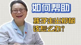 如何帮助孩子走出抑郁？作为家长的你，应该看看这条视频！