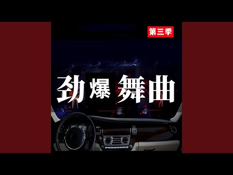 劲爆舞曲 (第三季)