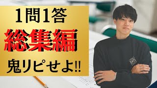 【１問１答総集編2023】必ず出るから必ず見ろ‼︎