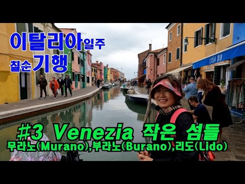 이탈리아 희년여행 일주 #3베네치아 작은섬들 섬투어 Murano Burano Lido 무라노 부라노 리도 베니스국제영화제 칠순기행 바포레토 산타루치아역 베니스여행 카톨릭 희년