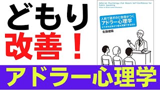 どもり（吃音）をアドラー心理学から紐解く