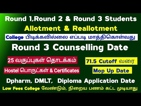 📣Round 2 & Round 3 counselling date & College Opening / Diploma Course Application Date 2024 📣