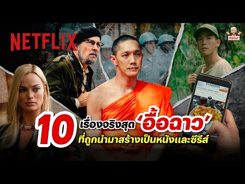 10 หนัง/ซีรีส์ประเด็นฉาว ที่ถูกบอกเล่าจากเรื่องจริงของสังคม @abdulthaitube | Netflix