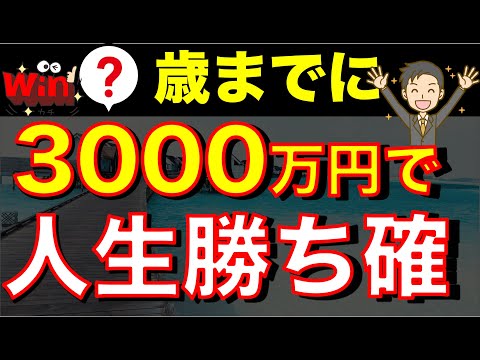 【誰も言わない】〇〇歳までに3000万円で最高の人生を送れます。