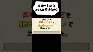 高崎市と宇都宮市ってどっちが都会かな？