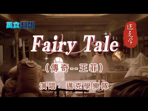 英文翻唱【Fairy Tale】→中文原曲【傳奇--王菲】  中文名：「 童 話 」   演唱：邁克學樂隊      只是因為在人羣中 多看了你一眼  再也沒能忘掉你容顏