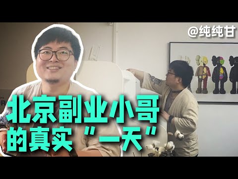 【浮生一日】北京副业小哥的真实一天