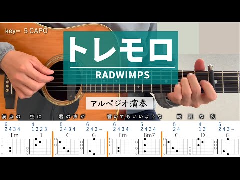 トレモロ /RADWIMPS - ギターコード（アルペジオ）