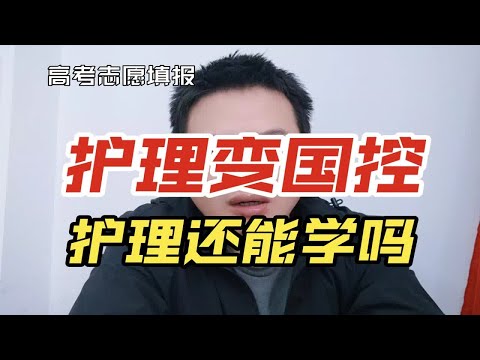 护理专业变国控，护理专业还能学吗？对中职高职有什么影响？