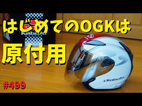 初めてのOGKカブトは原付用_OGK KABUTO AVAND2_499@GSX-R600(L6)広島