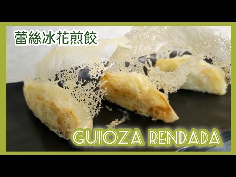 Guioza rendada bem fácil!! Aprender em 1 minuto!! 蕾絲冰花煎餃