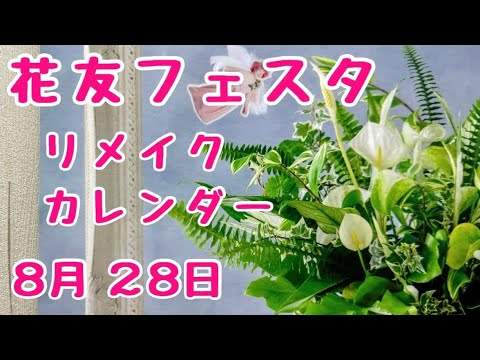 #花友フェスタ　にもっていくものご紹介　#オゼジュン先生　2024-2025年リメイクカレンダー 壁掛け  2024年8月28日