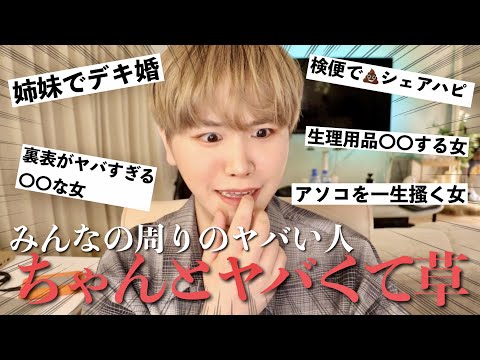 【緊急集合】視聴者から"今まで会ったヤバ人エピソード"を聞いてみたら無事地獄www