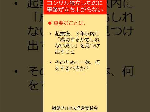 コンサルタント独立後の課題：事業が軌道に乗らない理由 ＃shorts