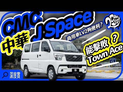 能擊敗 Town Ace 嗎？商用車 LV2 夠便利？｜中華 CMC J Space｜深度賞｜2GameSome