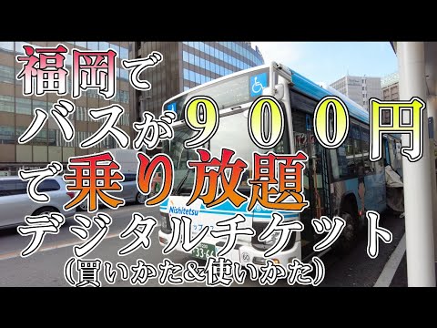 【福岡でバスが９００円で乗り放題　デジタルチケット】マイルート　福岡観光地　Unlimited ride bus in Fukuoka　후쿠오카의 여러 번 탈 수 있는 버스　可以多次乘坐的福冈巴士