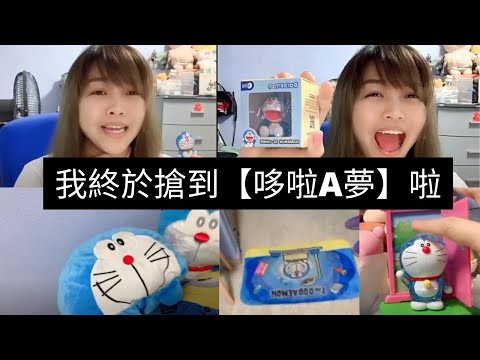 凯西Vlog 特别版2！经历9981难，7749劫后，我终于抢到【哆啦A梦】啦！买个搭车的，我容易吗我？！