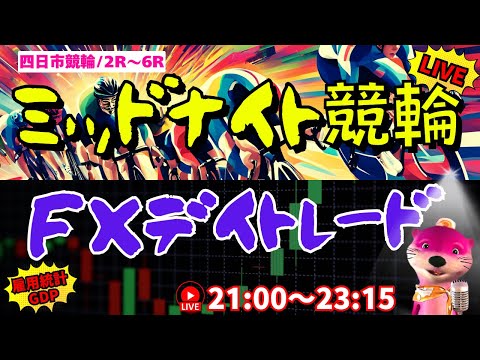 【ミッドナイト競輪&FXドル円】雇用統計・GDP発表！ショート担がれどうなる？【トレードライブ生配信・四日市競輪】10/30