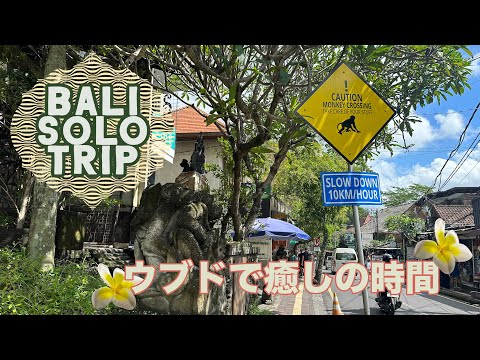 【Baliひとり旅】ep.1 ウブドで癒しの時間