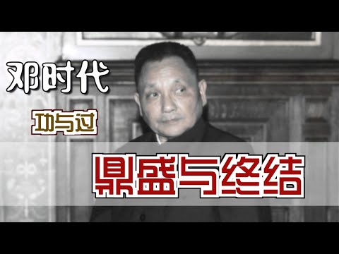 “邓时代”的鼎盛与终结 |  The Boom and Bust of Deng Xiaoping‘s Era [Eng Sub]