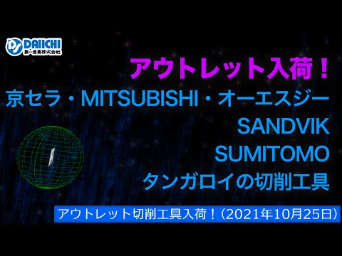 【DS-CHANNEL】［アウトレット品入荷］2021年10月25日 京セラ・三菱・OSG・サンドビック・住友・タンガロイの切削工具 ドリル・エンドミル・インサートチップ・ホルダなど